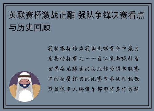 英联赛杯激战正酣 强队争锋决赛看点与历史回顾