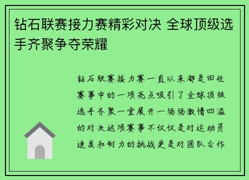 钻石联赛接力赛精彩对决 全球顶级选手齐聚争夺荣耀
