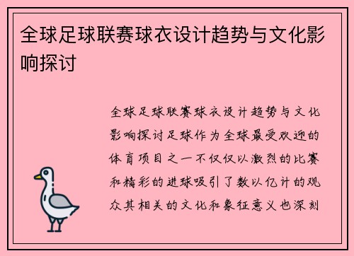 全球足球联赛球衣设计趋势与文化影响探讨