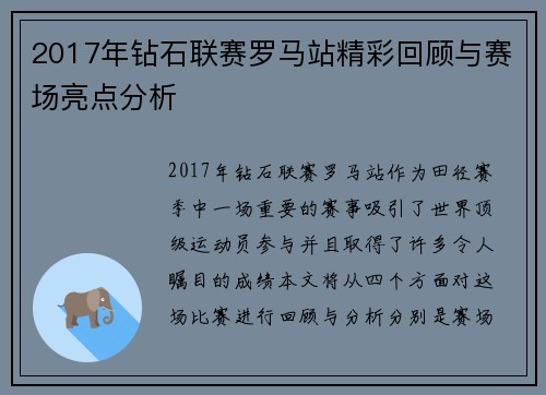 2017年钻石联赛罗马站精彩回顾与赛场亮点分析
