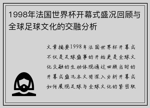 1998年法国世界杯开幕式盛况回顾与全球足球文化的交融分析