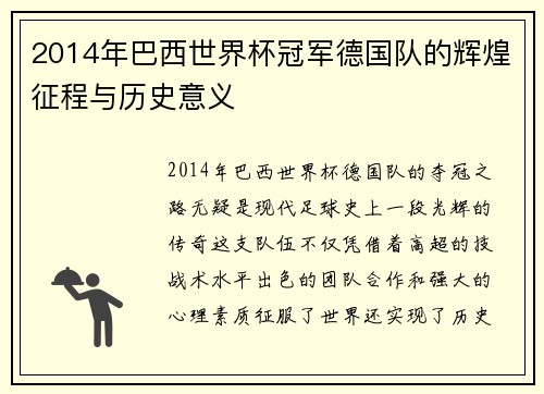 2014年巴西世界杯冠军德国队的辉煌征程与历史意义