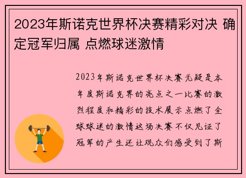 2023年斯诺克世界杯决赛精彩对决 确定冠军归属 点燃球迷激情