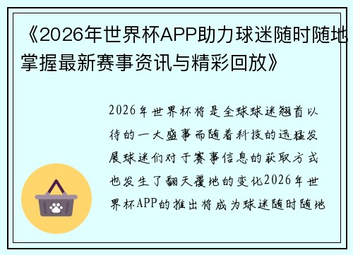 《2026年世界杯APP助力球迷随时随地掌握最新赛事资讯与精彩回放》