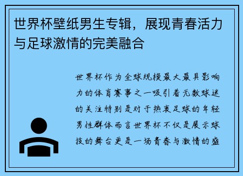 世界杯壁纸男生专辑，展现青春活力与足球激情的完美融合