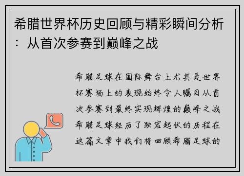 希腊世界杯历史回顾与精彩瞬间分析：从首次参赛到巅峰之战