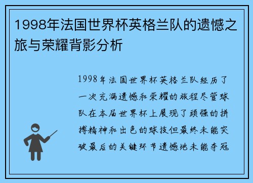1998年法国世界杯英格兰队的遗憾之旅与荣耀背影分析