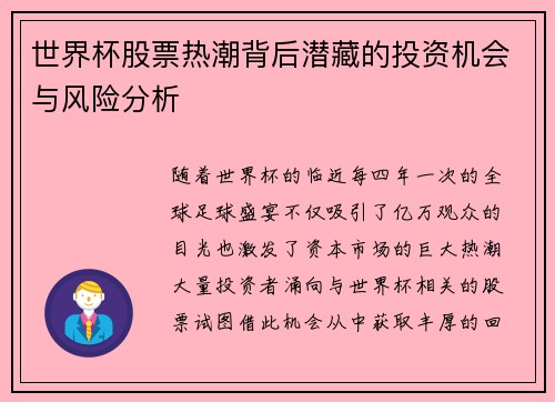 世界杯股票热潮背后潜藏的投资机会与风险分析