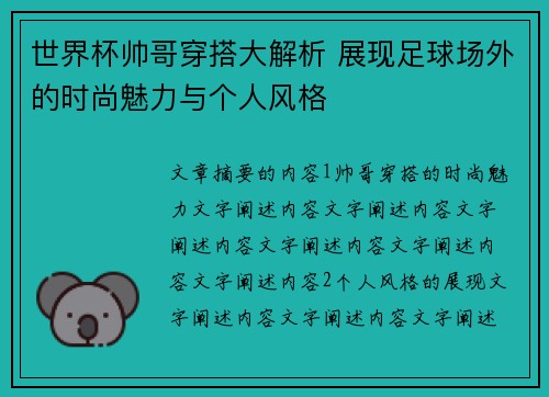 世界杯帅哥穿搭大解析 展现足球场外的时尚魅力与个人风格