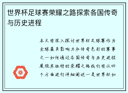 世界杯足球赛荣耀之路探索各国传奇与历史进程