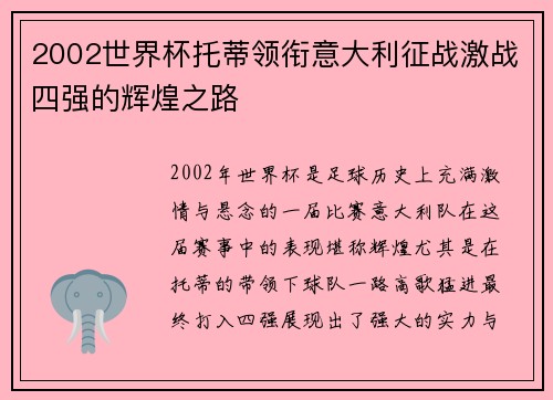 2002世界杯托蒂领衔意大利征战激战四强的辉煌之路