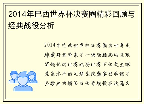 2014年巴西世界杯决赛圈精彩回顾与经典战役分析
