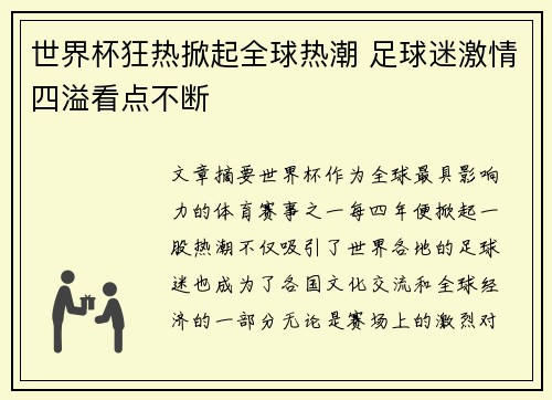 世界杯狂热掀起全球热潮 足球迷激情四溢看点不断