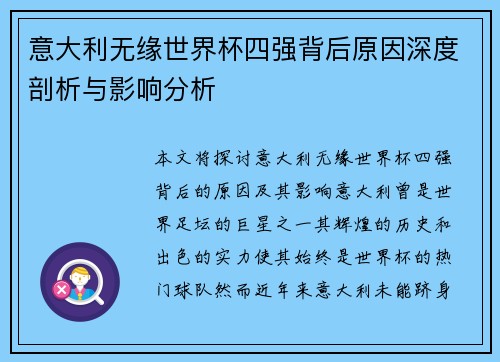 意大利无缘世界杯四强背后原因深度剖析与影响分析