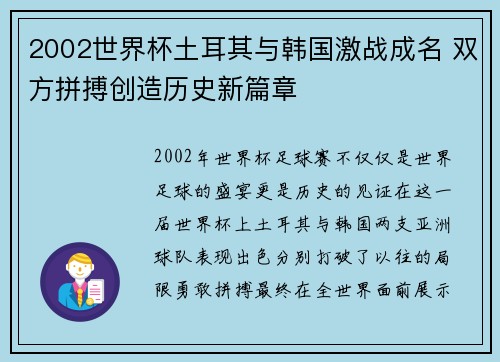 2002世界杯土耳其与韩国激战成名 双方拼搏创造历史新篇章