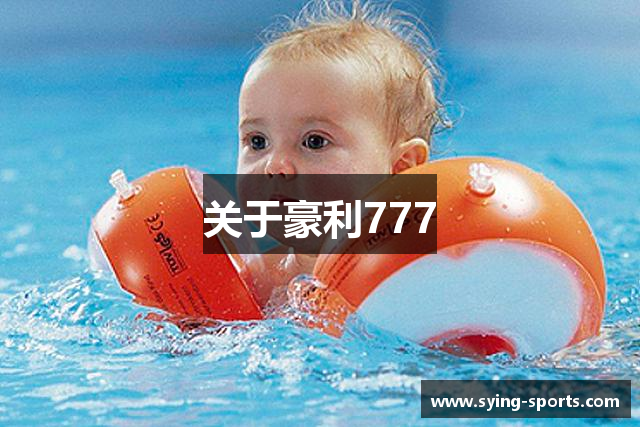 关于豪利777