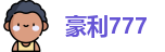 豪利777